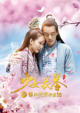 少女茯苓1:萌乖夫君养成记_团队介绍_立诚电视剧-80s网网